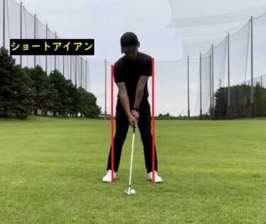 確認しよう！ショートアイアンのボールの位置。